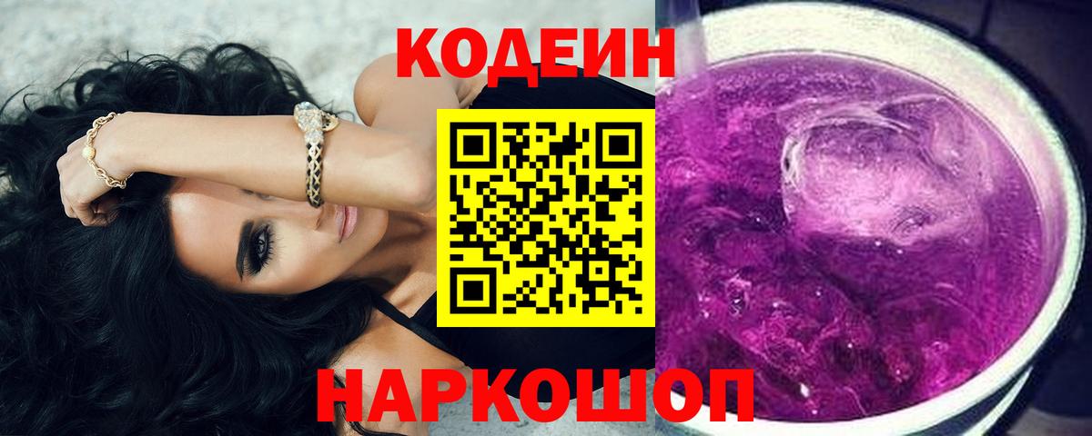 Кодеиновый сироп Lean Purple Drank  Вход с VPN  Боровичи 